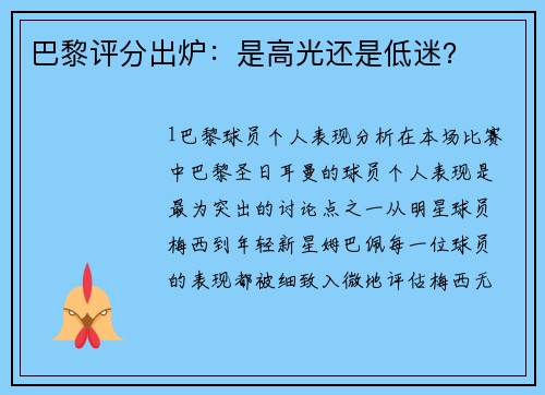 巴黎评分出炉：是高光还是低迷？