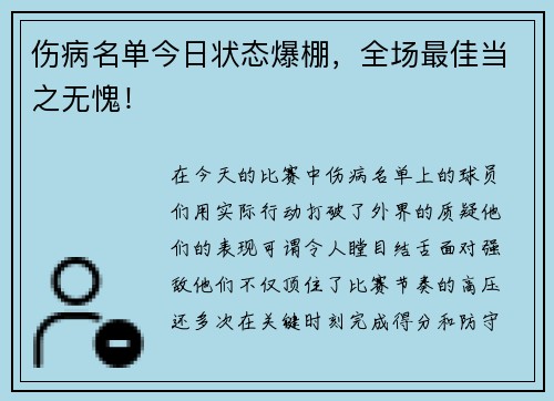 伤病名单今日状态爆棚，全场最佳当之无愧！
