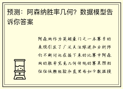 预测：阿森纳胜率几何？数据模型告诉你答案