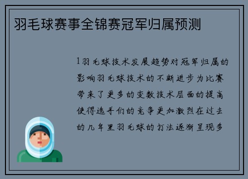 羽毛球赛事全锦赛冠军归属预测