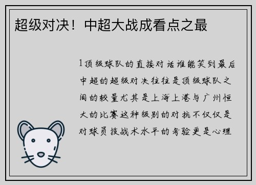 超级对决！中超大战成看点之最