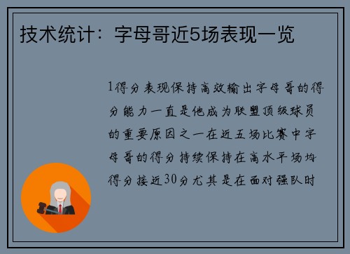 技术统计：字母哥近5场表现一览