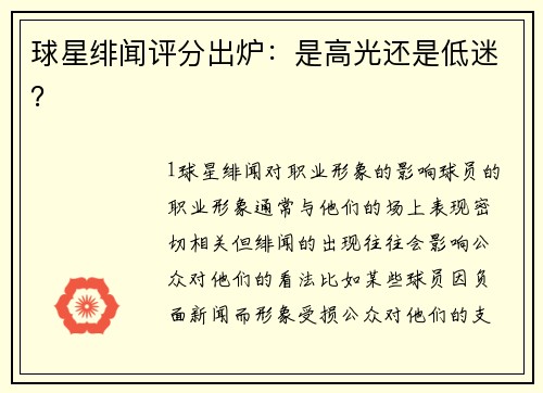 球星绯闻评分出炉：是高光还是低迷？