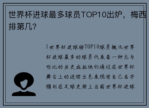 世界杯进球最多球员TOP10出炉，梅西排第几？