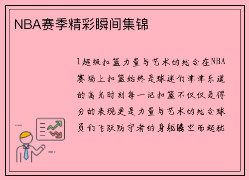 NBA赛季精彩瞬间集锦