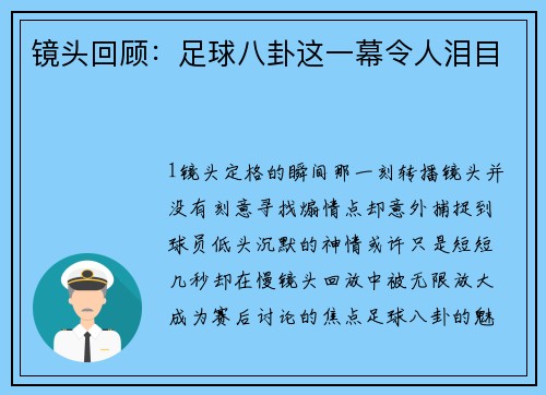 镜头回顾：足球八卦这一幕令人泪目