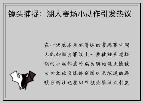 镜头捕捉：湖人赛场小动作引发热议