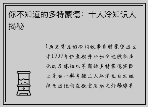 你不知道的多特蒙德：十大冷知识大揭秘