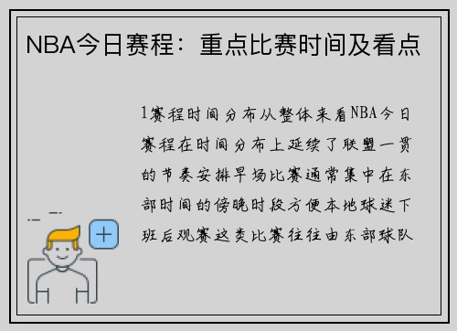 NBA今日赛程：重点比赛时间及看点