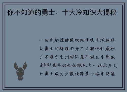 你不知道的勇士：十大冷知识大揭秘