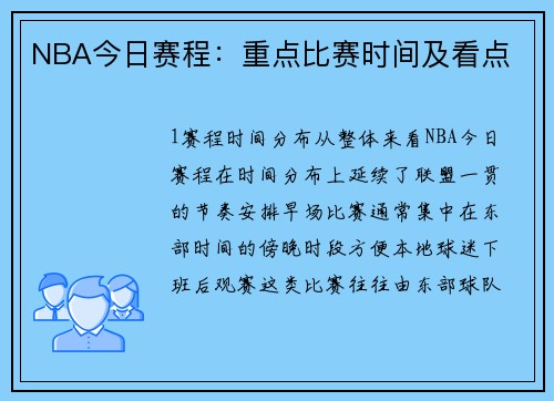 NBA今日赛程：重点比赛时间及看点