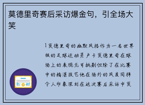 莫德里奇赛后采访爆金句，引全场大笑