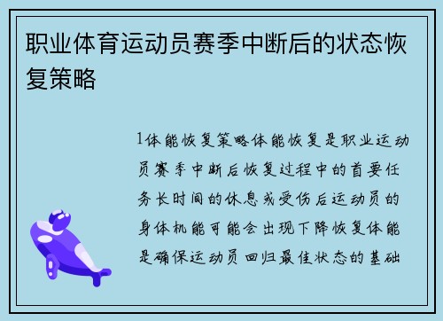 职业体育运动员赛季中断后的状态恢复策略