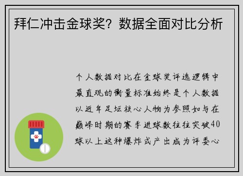 拜仁冲击金球奖？数据全面对比分析