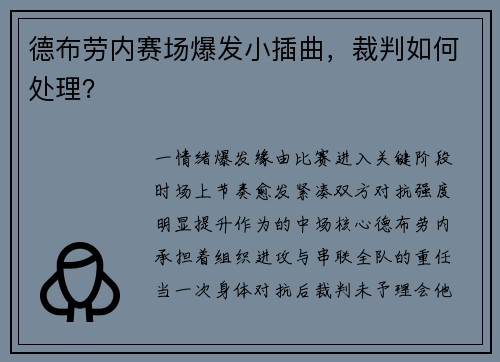 德布劳内赛场爆发小插曲，裁判如何处理？