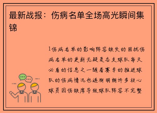 最新战报：伤病名单全场高光瞬间集锦