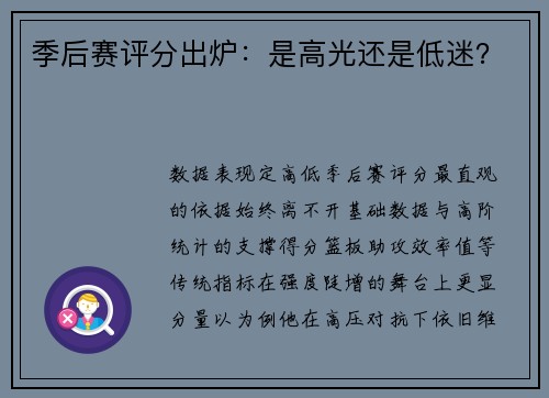 季后赛评分出炉：是高光还是低迷？