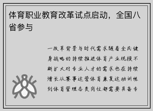 体育职业教育改革试点启动，全国八省参与