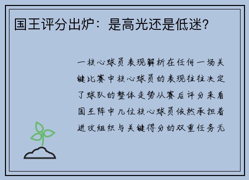 国王评分出炉：是高光还是低迷？