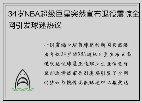 34岁NBA超级巨星突然宣布退役震惊全网引发球迷热议