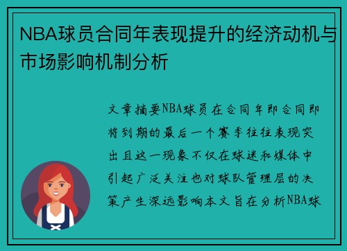 NBA球员合同年表现提升的经济动机与市场影响机制分析
