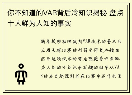 你不知道的VAR背后冷知识揭秘 盘点十大鲜为人知的事实
