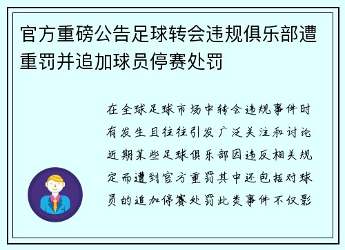 官方重磅公告足球转会违规俱乐部遭重罚并追加球员停赛处罚