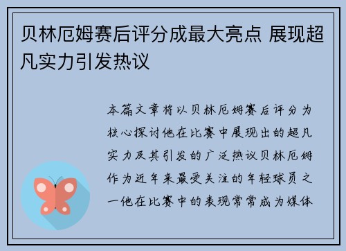 贝林厄姆赛后评分成最大亮点 展现超凡实力引发热议