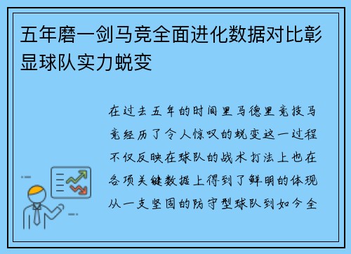 五年磨一剑马竞全面进化数据对比彰显球队实力蜕变