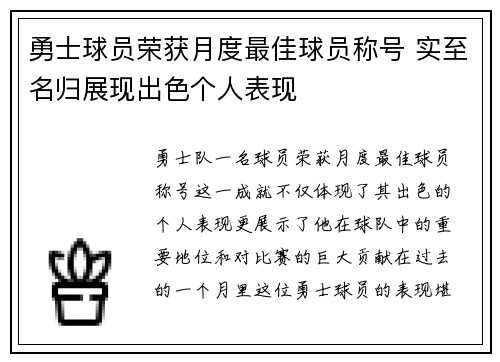 勇士球员荣获月度最佳球员称号 实至名归展现出色个人表现