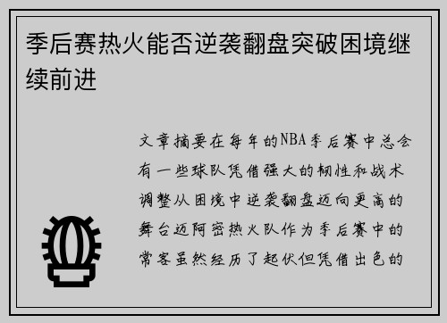 季后赛热火能否逆袭翻盘突破困境继续前进