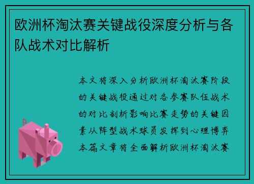 欧洲杯淘汰赛关键战役深度分析与各队战术对比解析