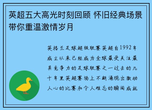 英超五大高光时刻回顾 怀旧经典场景带你重温激情岁月