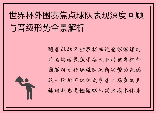 世界杯外围赛焦点球队表现深度回顾与晋级形势全景解析