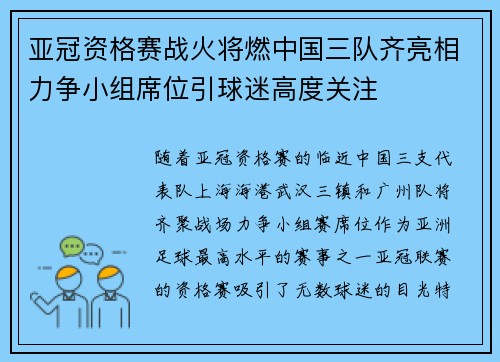 亚冠资格赛战火将燃中国三队齐亮相力争小组席位引球迷高度关注