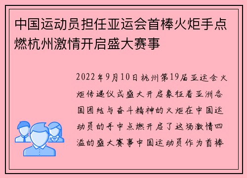 中国运动员担任亚运会首棒火炬手点燃杭州激情开启盛大赛事