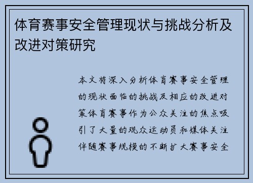 体育赛事安全管理现状与挑战分析及改进对策研究