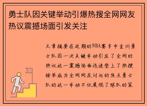 勇士队因关键举动引爆热搜全网网友热议震撼场面引发关注