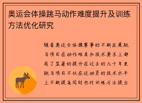 奥运会体操跳马动作难度提升及训练方法优化研究