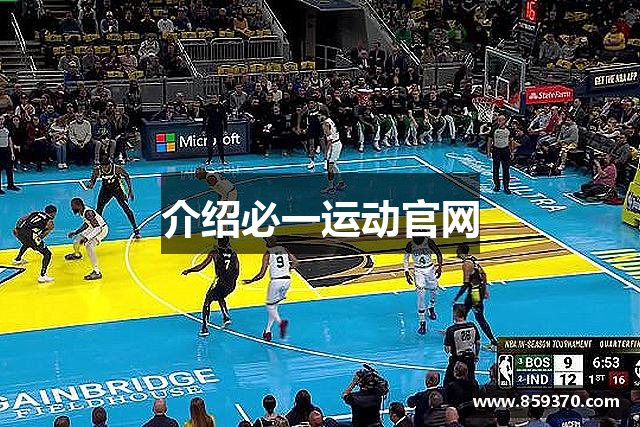 介绍必一运动官网